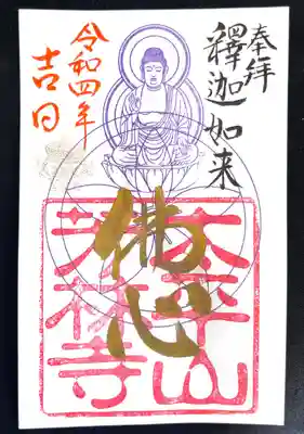 芳林寺の御朱印