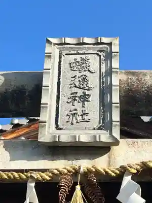 蟻通神社(和歌山県)