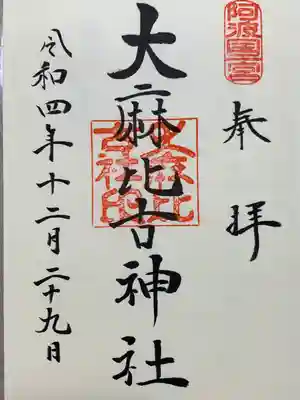 大麻比古神社(徳島県)