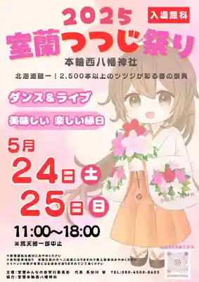 本輪西八幡神社(北海道)