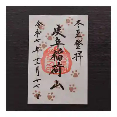 岐阜稲荷山本社(岐阜県)