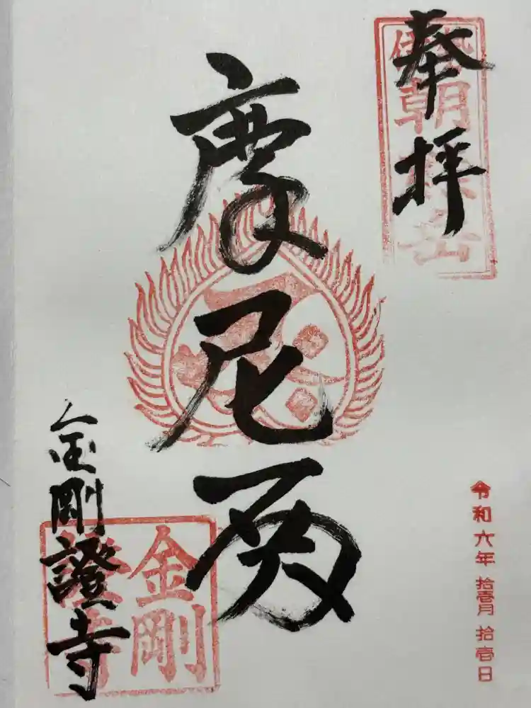 金剛證寺の御朱印