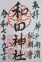 和田神社の{uncategorized: "未分類", other: "その他", undefined: "問題あり", building: "その他建物", grave: "お墓", sacred_gate: "鳥居", guardian: "狛犬", statue: "像", buddha: "仏像", history: "歴史", nature: "自然", garden: "庭園", animal: "動物", pagoda: "塔", temizu: "手水舎", mountain_gate: "山門・神門", sanctuary: "本殿・本堂", subordinate: "末社・摂社", art: "芸術", scenery: "景色", jizo: "地蔵", ema: "絵馬", goshuin: "御朱印", omikuji: "おみくじ", items: "授与品その他", amulet: "お守り", goshuincho: "御朱印帳", eats: "食事", festival: "お祭り", votive_dance: "神楽", shichigosan: "七五三参", wedding: "結婚式", experience: "体験その他", initially: "初詣", around: "周辺", anti_infection: "感染症対策"}