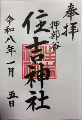 押部谷住吉神社の御朱印