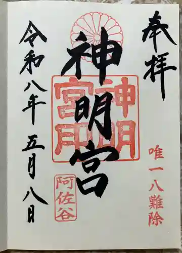 阿佐ヶ谷神明宮の御朱印