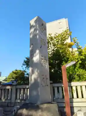 今戸神社(東京都)