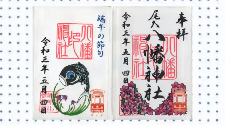 尾久八幡神社の御朱印
