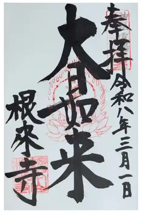 根来寺の御朱印