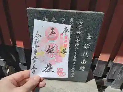 玉姫稲荷社の御朱印