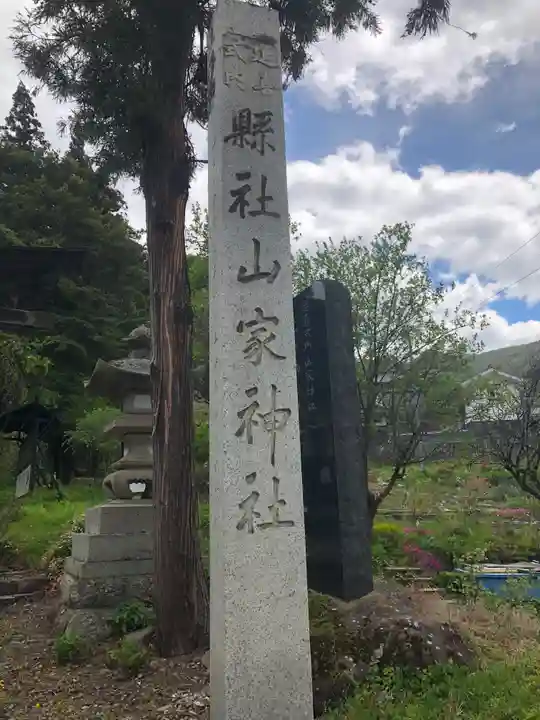山家神社(長野県)