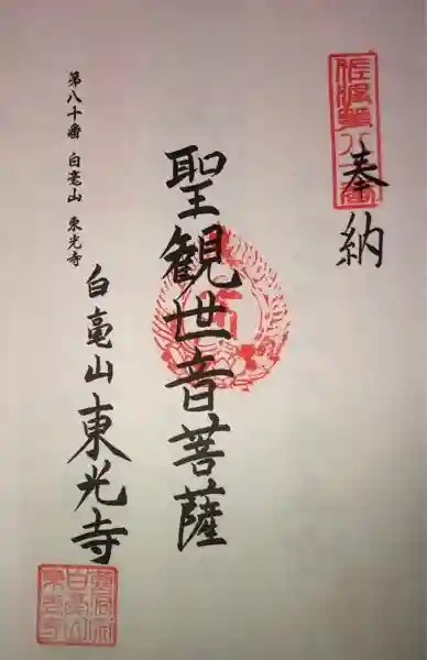 東光寺の御朱印