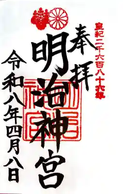 明治神宮の御朱印