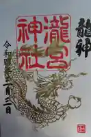 瀧宮神社の御朱印