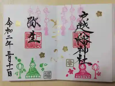 3月の御朱印をお書入れいただきました。戸越八幡様の御朱印番号3番と4番を見開きでいただくと、中央にメッセージを入れていただけます。