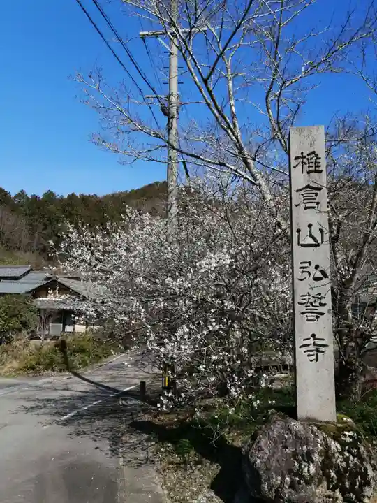 弘誓寺のその他建物