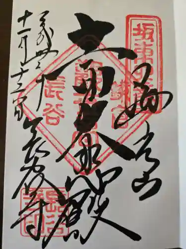 長谷寺の御朱印