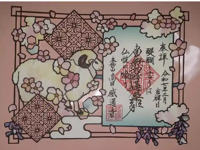 感通寺の御朱印