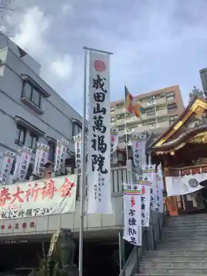 成田山 萬福院(愛知県)
