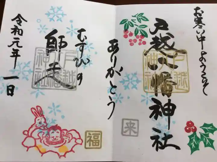 戸越八幡神社の御朱印