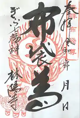 林陽寺の御朱印