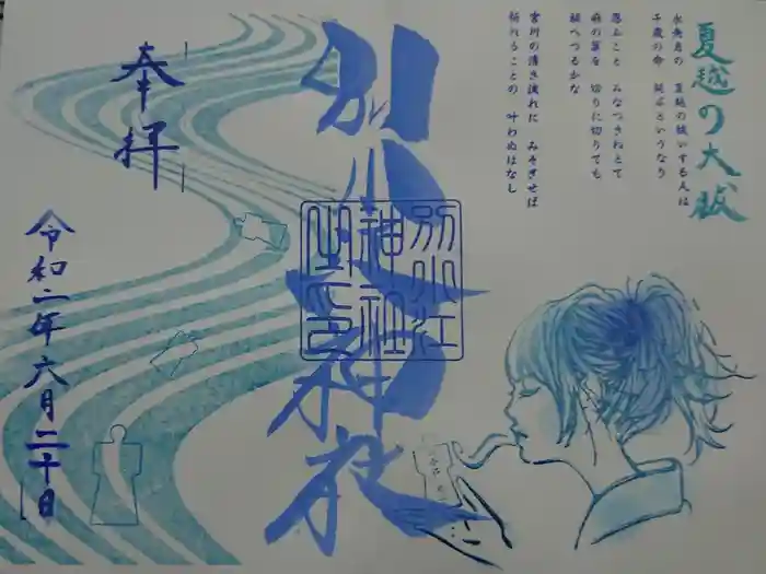 別小江神社の御朱印