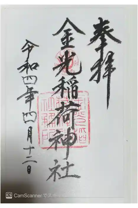 金光稲荷神社の御朱印