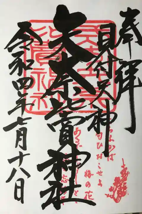矢奈比賣神社(見付天神)の御朱印