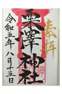 栗沢神社の御朱印