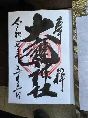 大甕神社の御朱印