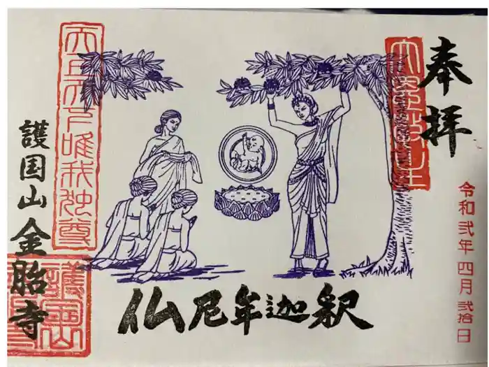 金胎寺の御朱印