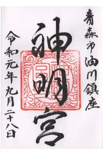 油川神明宮の御朱印 2019年09月