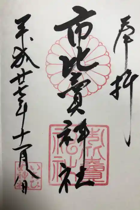 市比賣神社の御朱印