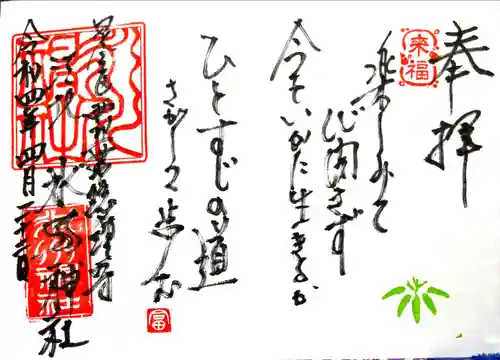 江北氷川神社の御朱印