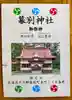幕別神社の授与品その他