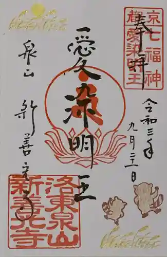 一條殿 新善光寺の御朱印
