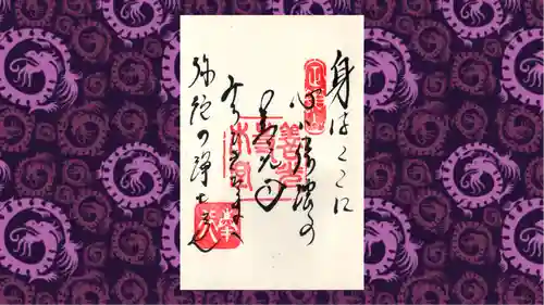 善光寺の御朱印