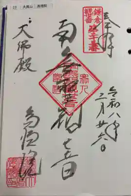 高徳院の御朱印
