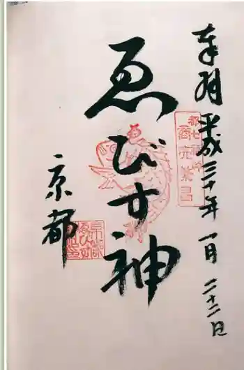 恵比須神社の御朱印 2018年01月