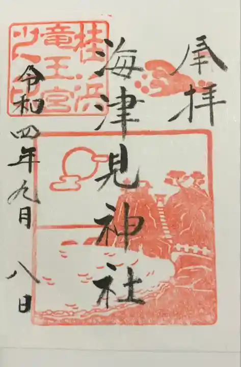 海津見神社(桂浜龍王宮)の御朱印