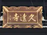 久遠寺のその他建物