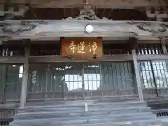 淨蓮寺(埼玉県)