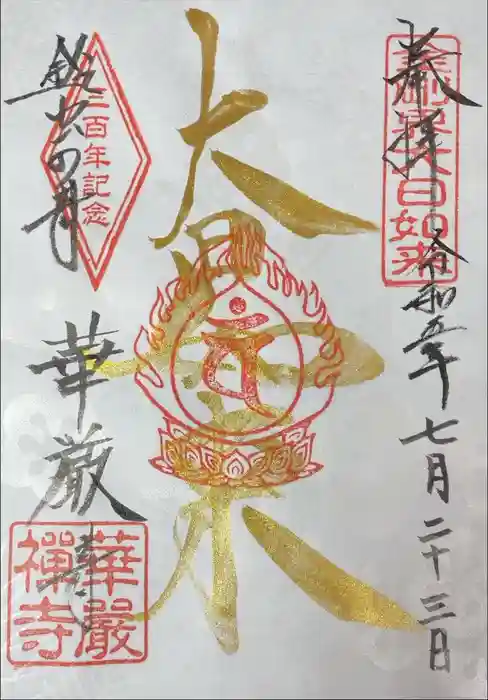 華厳寺（鈴虫寺）の御朱印