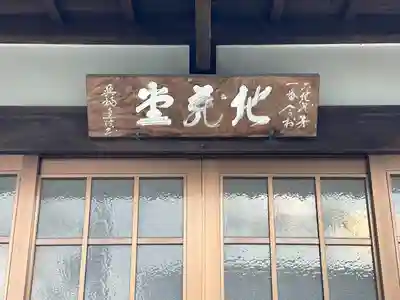 興福寺地蔵堂(滋賀県)