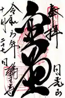 日光山輪王寺三仏堂の御朱印