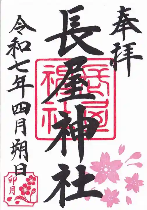 長屋神社の御朱印