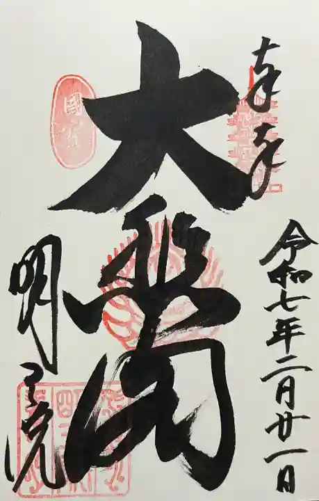 明王院の御朱印
