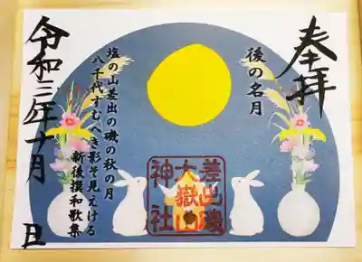 十三夜限定御朱印