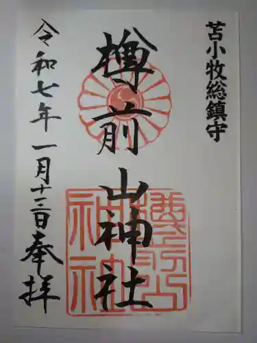 樽前山神社の御朱印