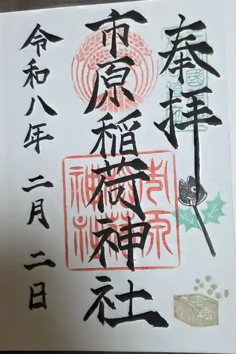 市原稲荷神社の御朱印