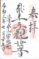 見瀧寺宝地院の御朱印